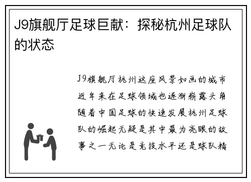 J9旗舰厅足球巨献：探秘杭州足球队的状态