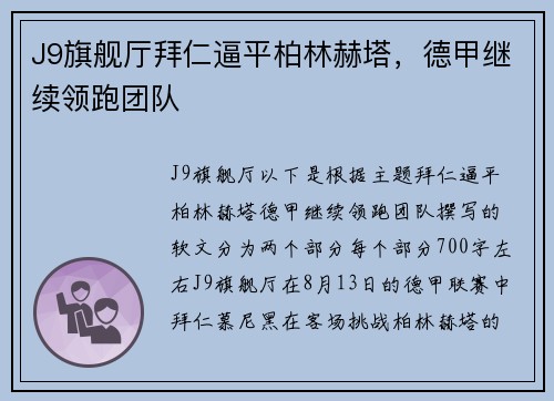 J9旗舰厅拜仁逼平柏林赫塔，德甲继续领跑团队