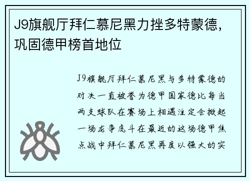 J9旗舰厅拜仁慕尼黑力挫多特蒙德，巩固德甲榜首地位