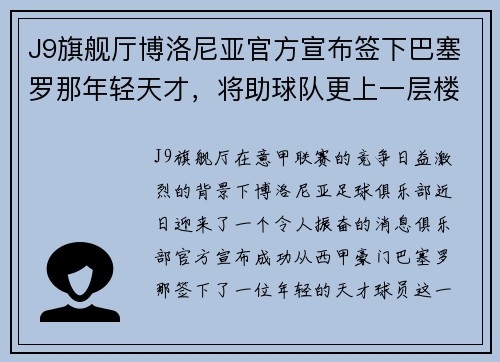 J9旗舰厅博洛尼亚官方宣布签下巴塞罗那年轻天才，将助球队更上一层楼