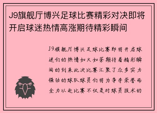 J9旗舰厅博兴足球比赛精彩对决即将开启球迷热情高涨期待精彩瞬间