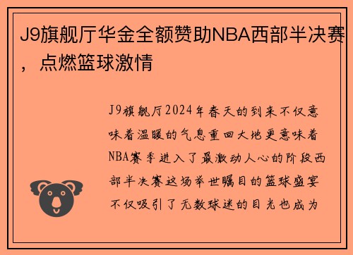 J9旗舰厅华金全额赞助NBA西部半决赛，点燃篮球激情