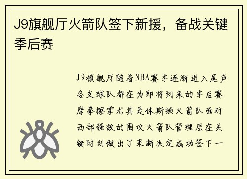 J9旗舰厅火箭队签下新援，备战关键季后赛