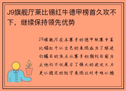 J9旗舰厅莱比锡红牛德甲榜首久攻不下，继续保持领先优势