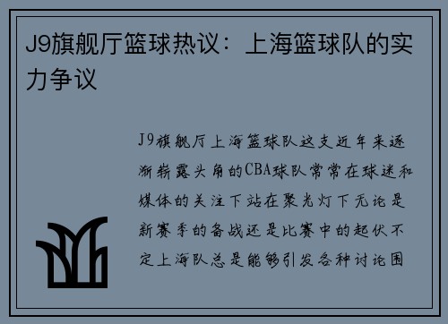 J9旗舰厅篮球热议：上海篮球队的实力争议