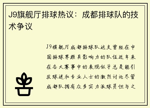 J9旗舰厅排球热议：成都排球队的技术争议