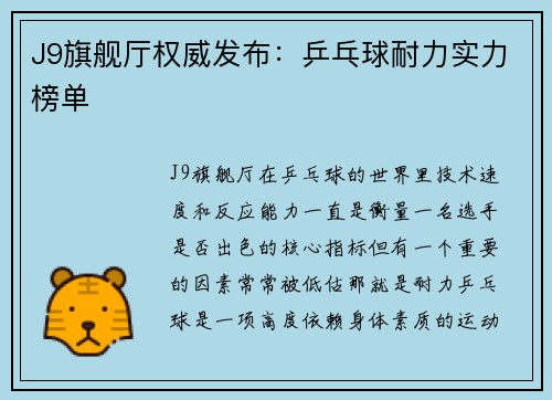 J9旗舰厅权威发布：乒乓球耐力实力榜单
