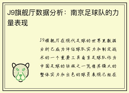 J9旗舰厅数据分析：南京足球队的力量表现