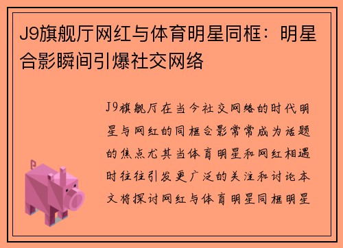 J9旗舰厅网红与体育明星同框：明星合影瞬间引爆社交网络