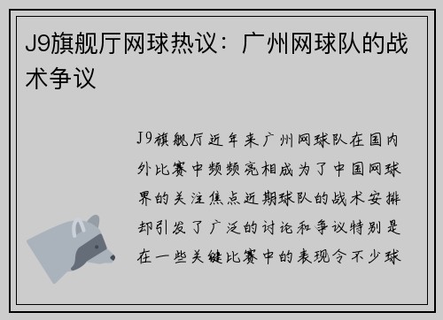 J9旗舰厅网球热议：广州网球队的战术争议
