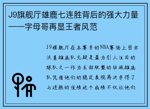 J9旗舰厅雄鹿七连胜背后的强大力量——字母哥再显王者风范