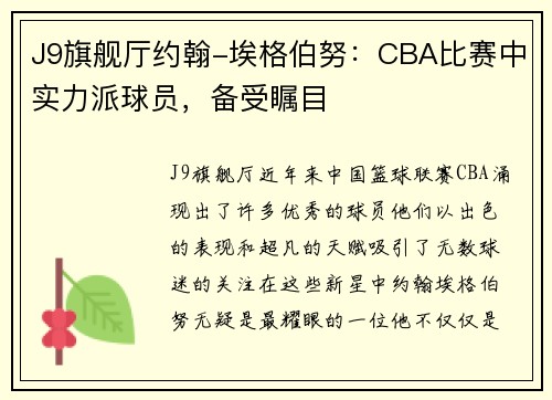 J9旗舰厅约翰-埃格伯努：CBA比赛中实力派球员，备受瞩目
