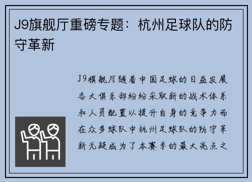 J9旗舰厅重磅专题：杭州足球队的防守革新