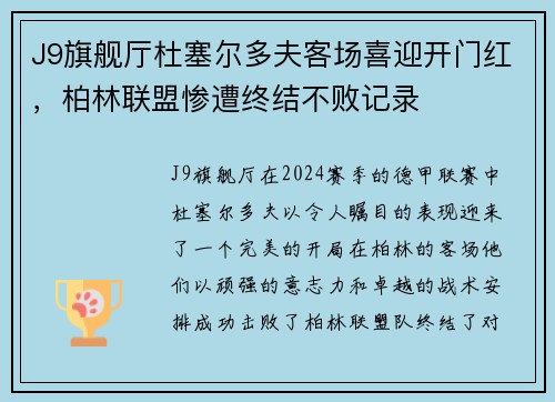 J9旗舰厅杜塞尔多夫客场喜迎开门红，柏林联盟惨遭终结不败记录
