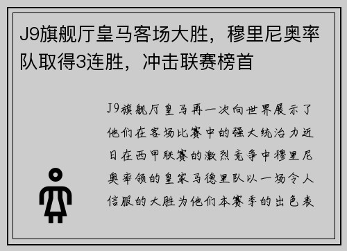 J9旗舰厅皇马客场大胜，穆里尼奥率队取得3连胜，冲击联赛榜首