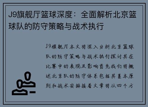 J9旗舰厅篮球深度：全面解析北京篮球队的防守策略与战术执行