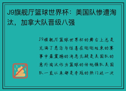 J9旗舰厅篮球世界杯：美国队惨遭淘汰，加拿大队晋级八强