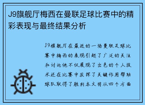 J9旗舰厅梅西在曼联足球比赛中的精彩表现与最终结果分析