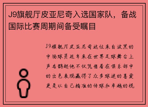 J9旗舰厅皮亚尼奇入选国家队，备战国际比赛周期间备受瞩目