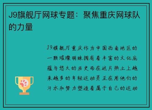 J9旗舰厅网球专题：聚焦重庆网球队的力量