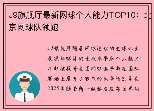 J9旗舰厅最新网球个人能力TOP10：北京网球队领跑