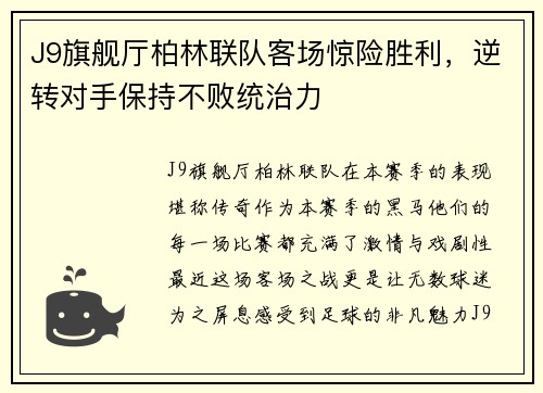 J9旗舰厅柏林联队客场惊险胜利，逆转对手保持不败统治力
