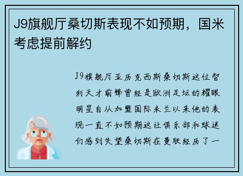J9旗舰厅桑切斯表现不如预期，国米考虑提前解约