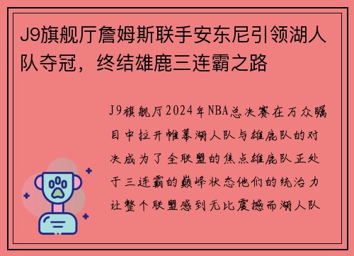 J9旗舰厅詹姆斯联手安东尼引领湖人队夺冠，终结雄鹿三连霸之路