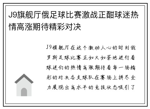 J9旗舰厅俄足球比赛激战正酣球迷热情高涨期待精彩对决