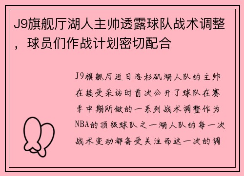 J9旗舰厅湖人主帅透露球队战术调整，球员们作战计划密切配合