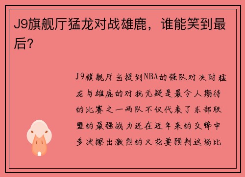 J9旗舰厅猛龙对战雄鹿，谁能笑到最后？