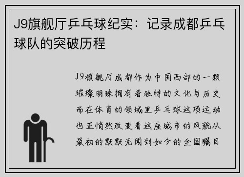 J9旗舰厅乒乓球纪实：记录成都乒乓球队的突破历程
