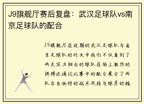 J9旗舰厅赛后复盘：武汉足球队vs南京足球队的配合