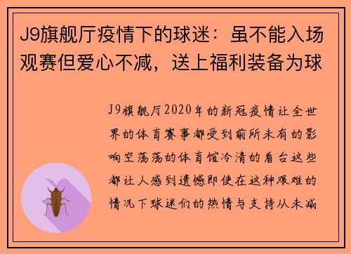 J9旗舰厅疫情下的球迷：虽不能入场观赛但爱心不减，送上福利装备为球队打气！