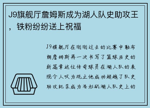 J9旗舰厅詹姆斯成为湖人队史助攻王，铁粉纷纷送上祝福