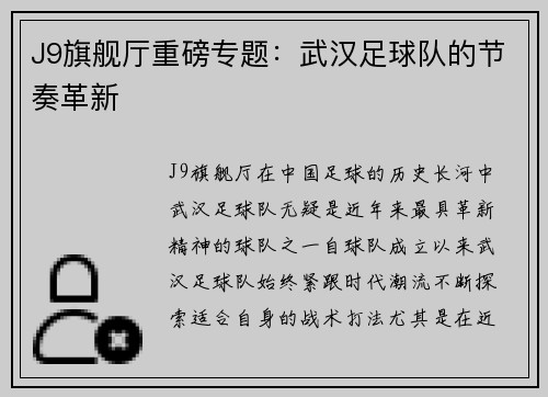 J9旗舰厅重磅专题：武汉足球队的节奏革新